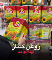 روغن نیمه جامد گلناز 5 کیلویی اقساط 4 ماهه