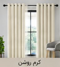 پرده پانچ مخمل شانل کرم روشن اقساط 4 ماهه