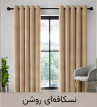 پرده پانچ مخمل شانل نسکافهای روشن اقساط 4 ماهه