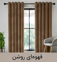 پرده پانچ مخمل شانل قهوهای روشن اقساط 4 ماهه