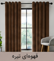 پرده پانچ مخمل شانل قهوهای تیره اقساط 4 ماهه