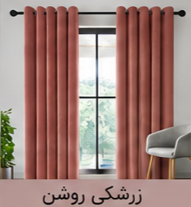 پرده پانچ مخمل شانل زرشکی روشن اقساط 4 ماهه