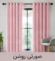 پرده پانچ مخمل شانل صورتی روشن اقساط 4 ماهه