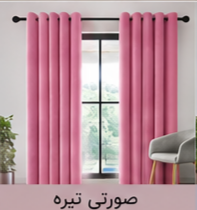 پرده پانچ مخمل شانل صورتی تیره اقساط 4 ماهه