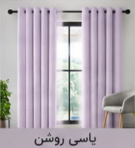 پرده پانچ مخمل شانل یاسی روشن اقساط 4 ماهه