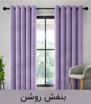 پرده پانچ مخمل شانل بنفش روشن اقساط 4 ماهه