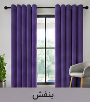 پرده پانچ مخمل شانل بنفش اقساط 4 ماهه