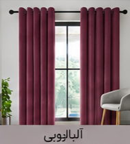 پرده پانچ مخمل شانل آلبالویی اقساط 4 ماهه