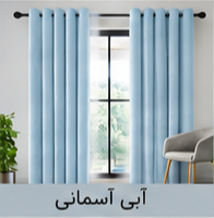 پرده پانچ مخمل شانل آبی آسمانی اقساط 4 ماهه