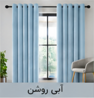 پرده پانچ مخمل شانل آبی روشن اقساط 4 ماهه