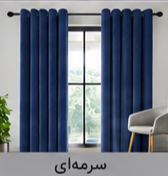 پرده پانچ مخمل شانل سرمهای اقساط 4 ماهه