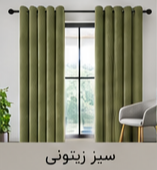 پرده پانچ مخمل شانل سبز زیتونی اقساط 4 ماهه
