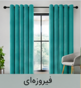 پرده پانچ مخمل شانل فیروزهای اقساط 4 ماهه