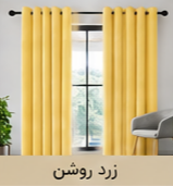 پرده پانچ مخمل شانل زرد روشن اقساط 4 ماهه