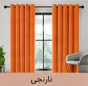 پرده پانچ مخمل شانل نارنجی اقساط 4 ماهه